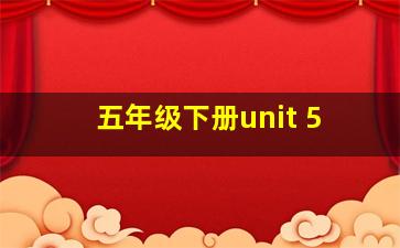 五年级下册unit 5